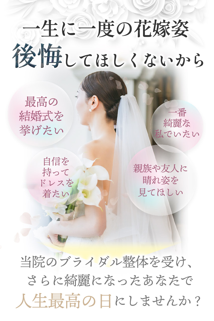 ブライダル整体で最高のあなたに